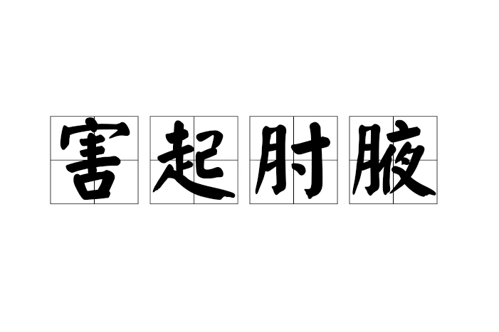 害起肘腋