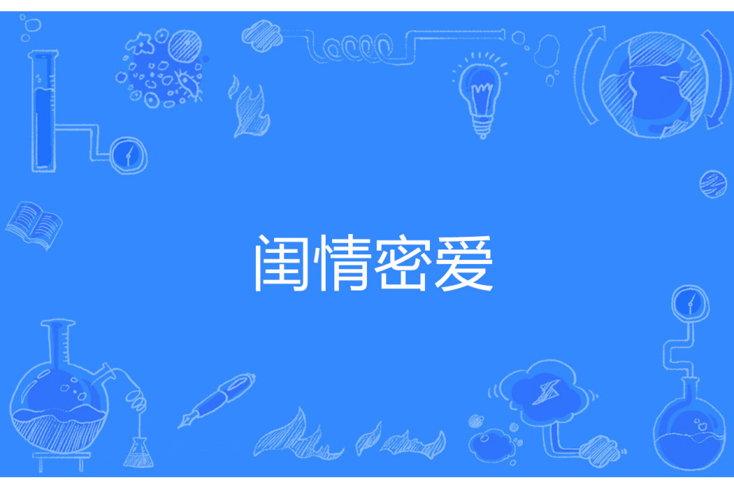 閨情密愛 閨情密愛