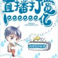 直播打賞1000000億 直播打賞1000000億