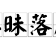 愚昧落後