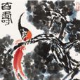 百壽 百壽