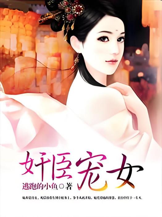 奸臣寵女 奸臣寵女