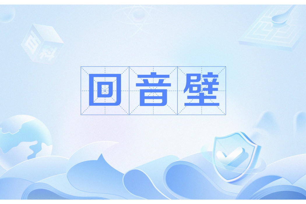 回音壁(聲音通過多次反射增強原聲的聲學現象) 回音壁(聲音通過多次反射增強原聲的聲學現象)