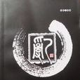 亂(大眾文藝出版社出版圖書) 亂(大眾文藝出版社出版圖書)
