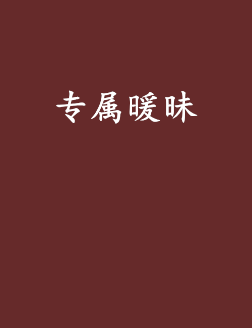 專屬暖昧
