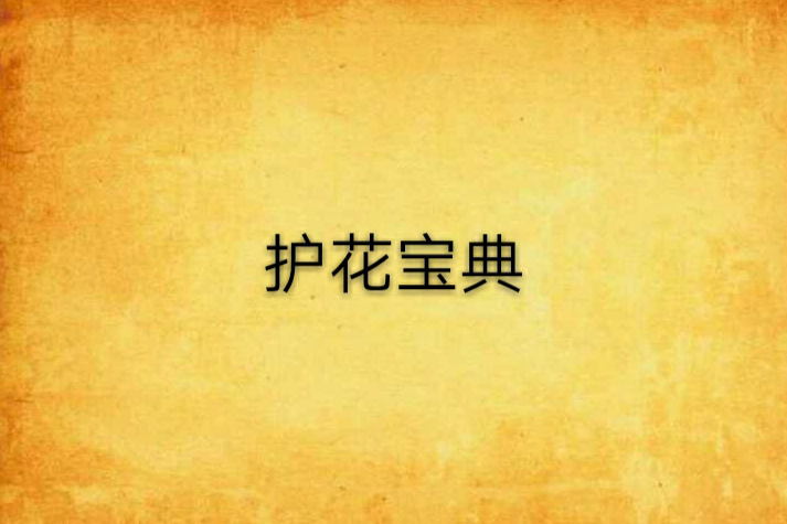 護花寶典