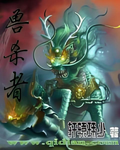 獸殺者 獸殺者