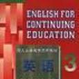 英語(三)(英語·3) 英語(三)(英語·3)