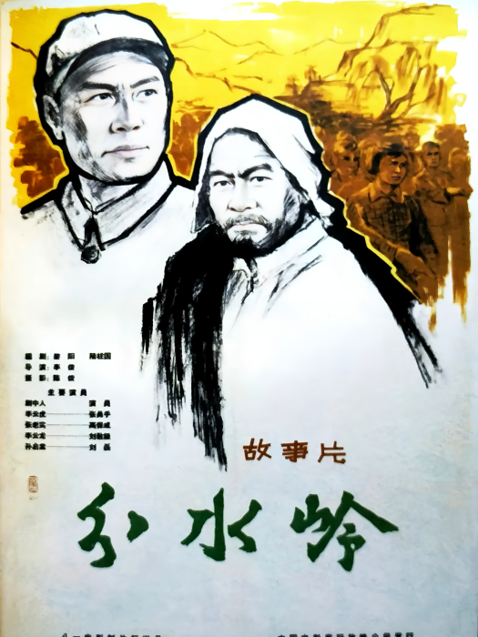 分水嶺(1965年李俊執導的電影) 分水嶺(1965年李俊執導的電影)