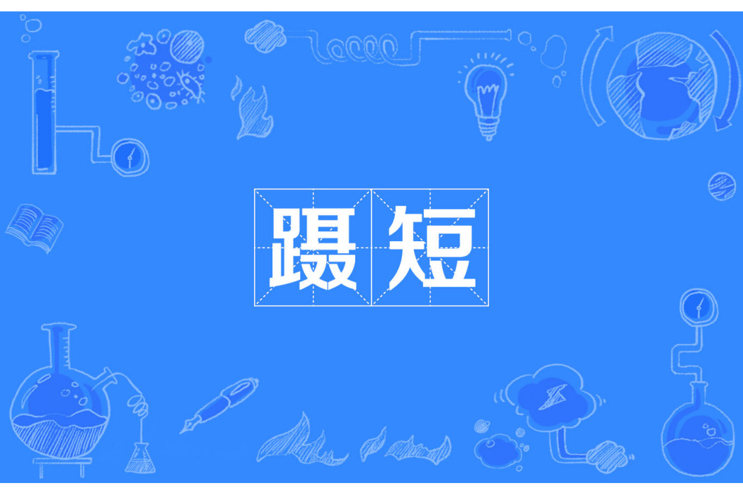 躡短 躡短