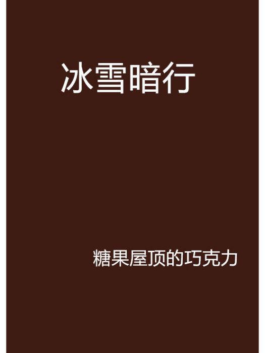 冰雪暗行 冰雪暗行