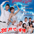 旋轉吧!愛情 旋轉吧!愛情