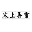 火上弄雪 火上弄雪