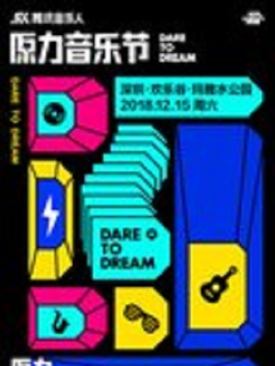 原力音樂節 原力音樂節