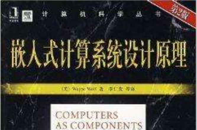 計算機科學叢書：嵌入式計算系統設計原理