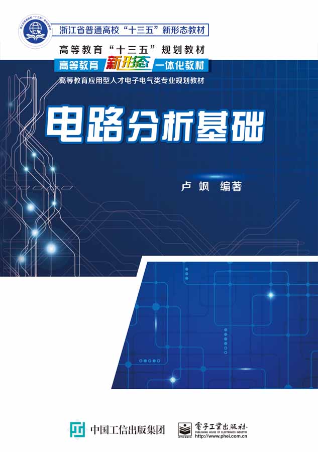 電路分析基礎(電子工業出版社出版圖書)