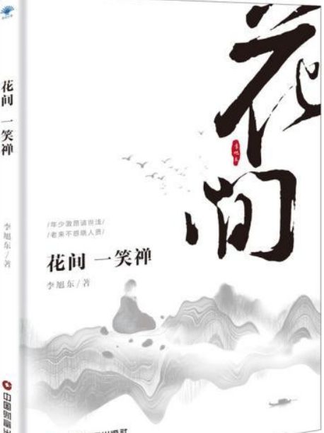 花間一笑禪 花間一笑禪