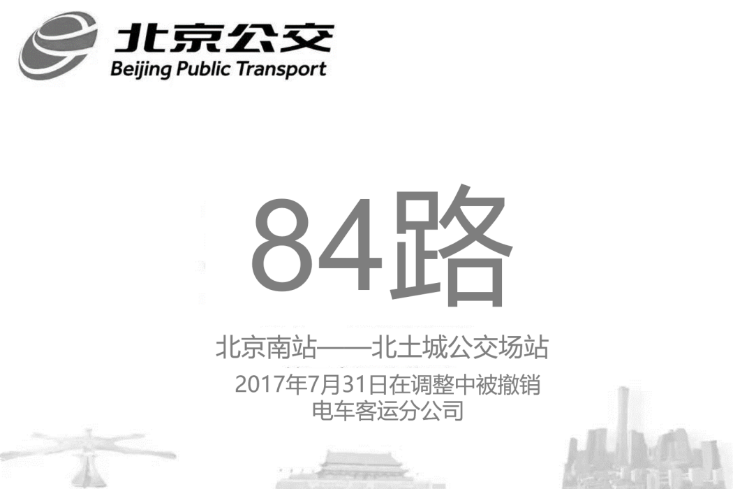北京公交84路(運行於2008-2017年間的線路) 北京公交84路(運行於2008-2017年間的線路)