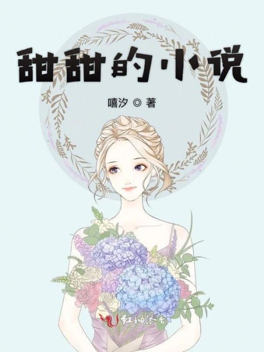 甜甜的小說 甜甜的小說