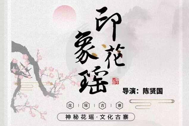 印象花瑤 印象花瑤