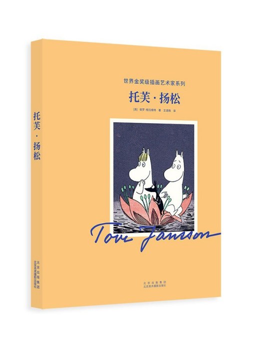 托芙·揚松(2023年北京美術攝影出版社出版的圖書) 托芙·揚松(2023年北京美術攝影出版社出版的圖書)