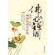 佛心禪語 佛心禪語
