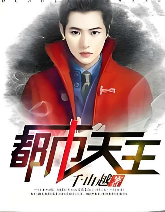 都市天王(千山越創作的網路小說) 都市天王(千山越創作的網路小說)