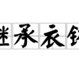 繼承衣缽