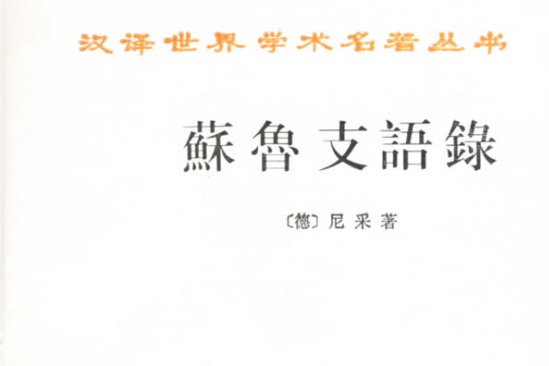 蘇魯支 蘇魯支