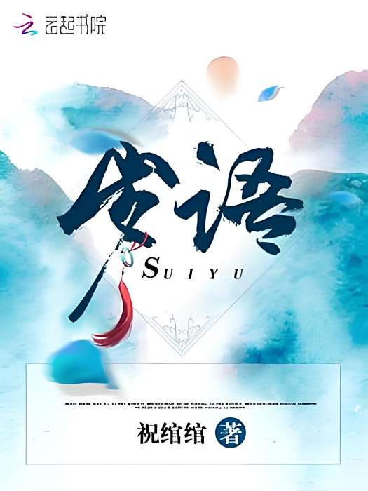 歲語 歲語