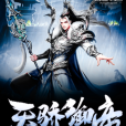 天驕御帝 天驕御帝