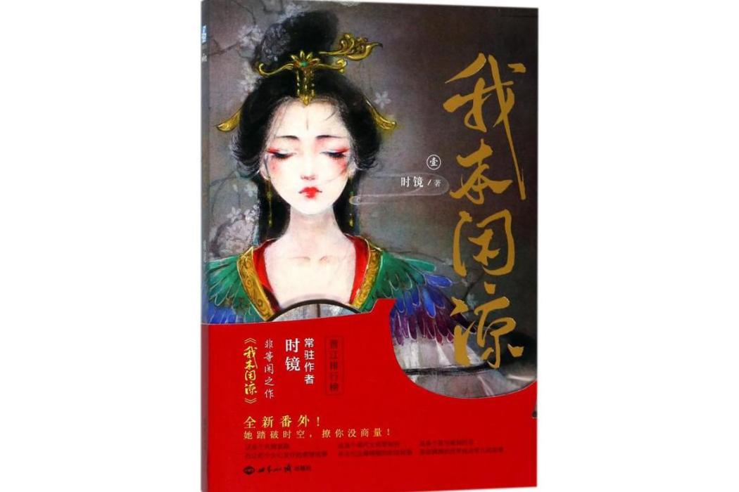 我本閒涼(2017年世界知識出版社出版的圖書) 我本閒涼(2017年世界知識出版社出版的圖書)