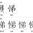 悌