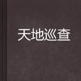 天地巡查