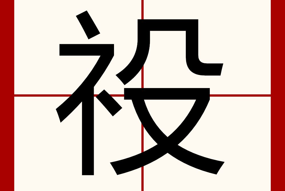 祋 祋