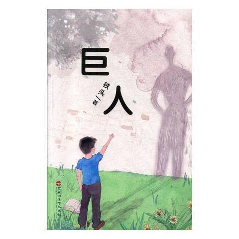 巨人(2019年百花洲文藝出版社出版的圖書) 巨人(2019年百花洲文藝出版社出版的圖書)