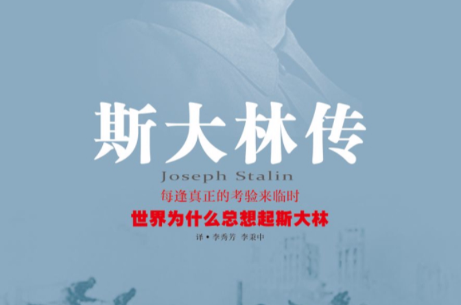 史達林傳(2014年華文出版社出版圖書)