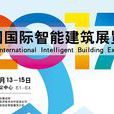 2017中國國際智慧型建築展覽會