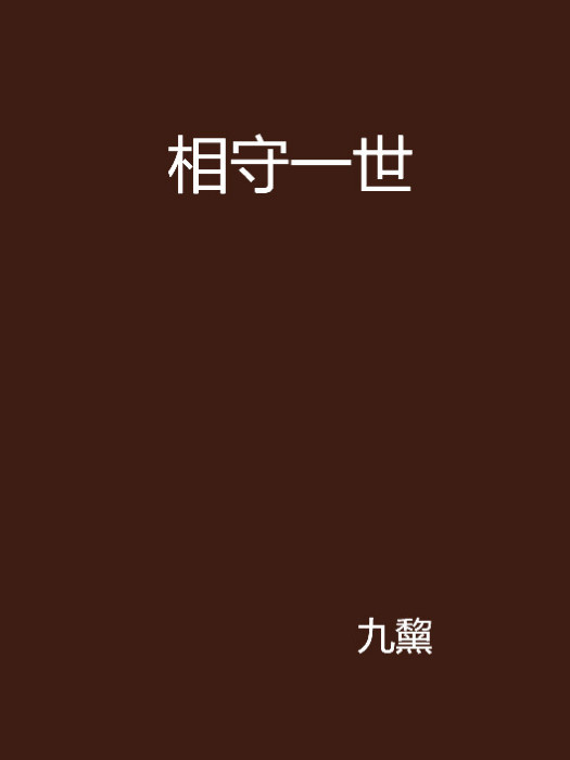 相守一世 相守一世