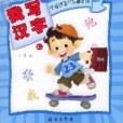 我寫漢字 我寫漢字