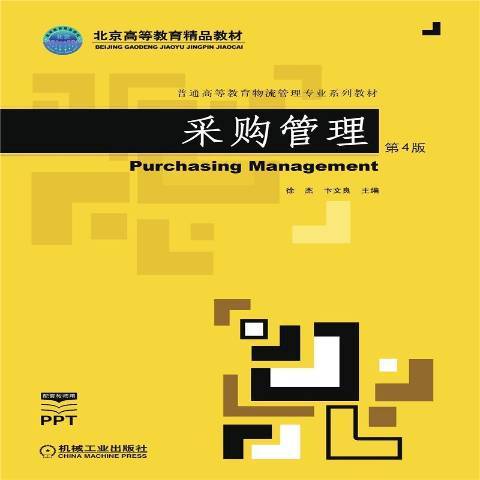 採購管理(2021年機械工業出版社出版的圖書) 採購管理(2021年機械工業出版社出版的圖書)