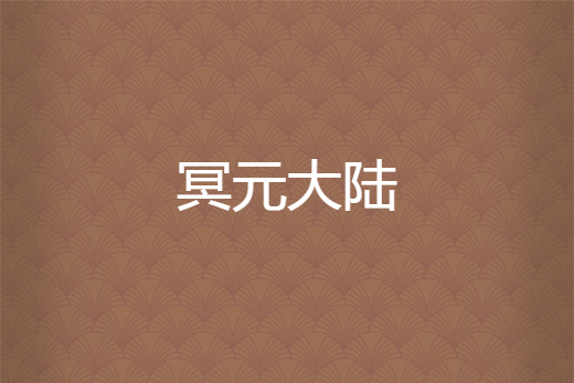 冥元大陸 冥元大陸