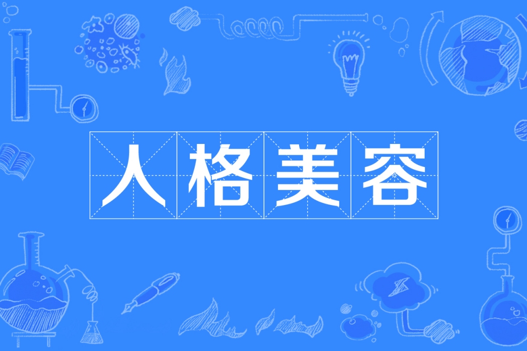 人格美容 人格美容