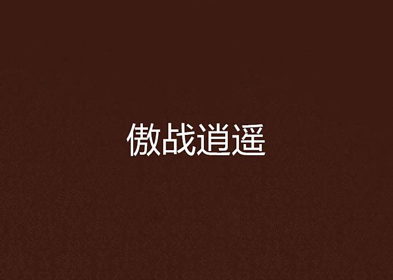 傲戰逍遙 傲戰逍遙