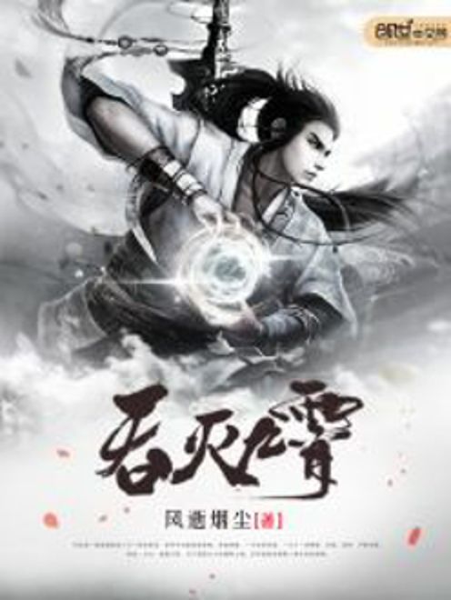 吞滅九霄 吞滅九霄