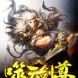 噬天劍尊 噬天劍尊