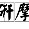 研摩 研摩