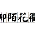 柳陌花衢 柳陌花衢