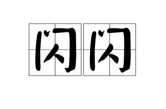 閃閃(漢語詞語)