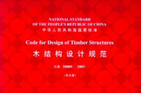 木結構設計規範